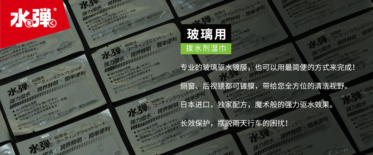 玻璃镀膜湿巾
