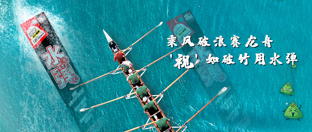 水弹常伴，端午安康