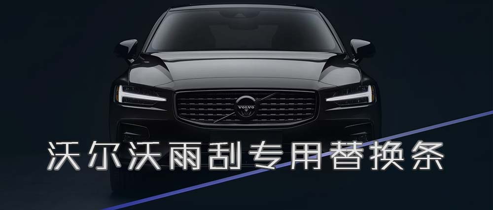 沃尔沃的车主朋友们的福利来啦！