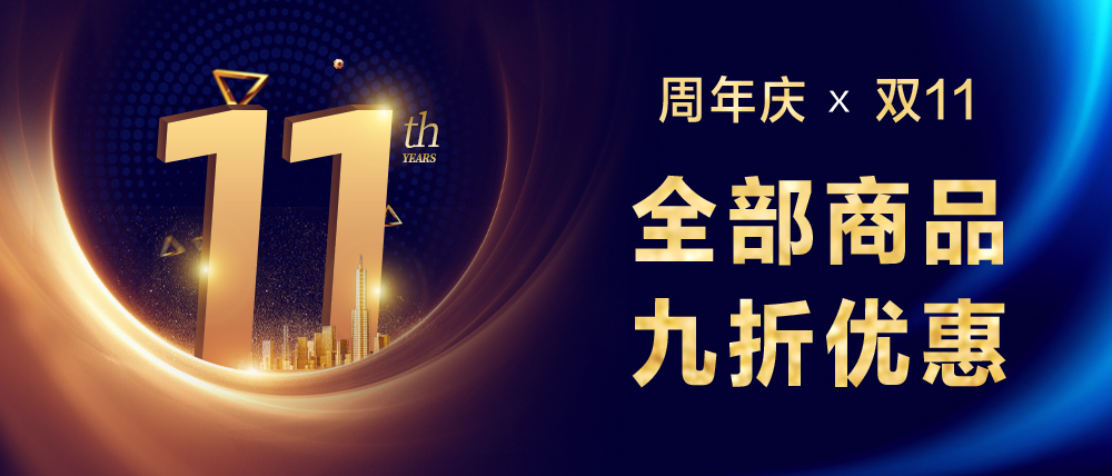 当“11周年庆”遇上“双11”，感恩回馈，线上线下所有商品全部9折