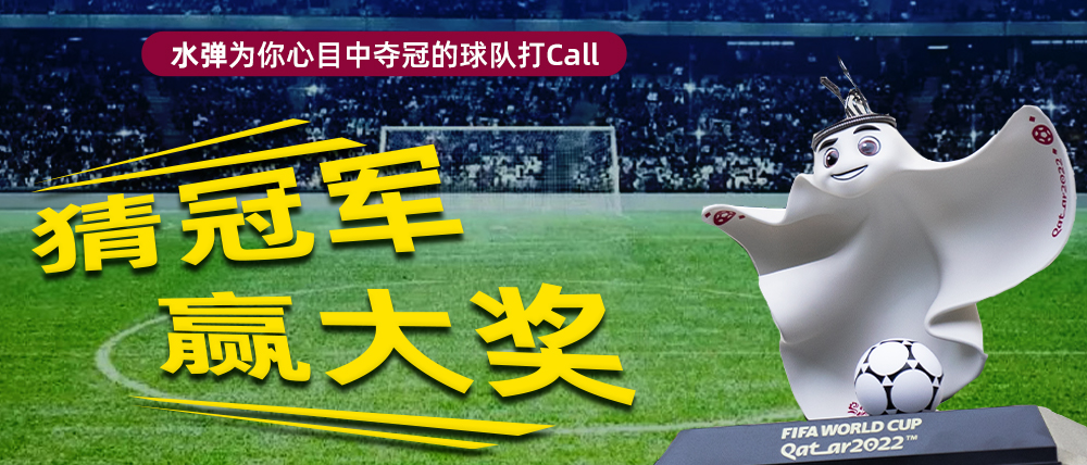 激情世界杯，猜冠军赢大奖