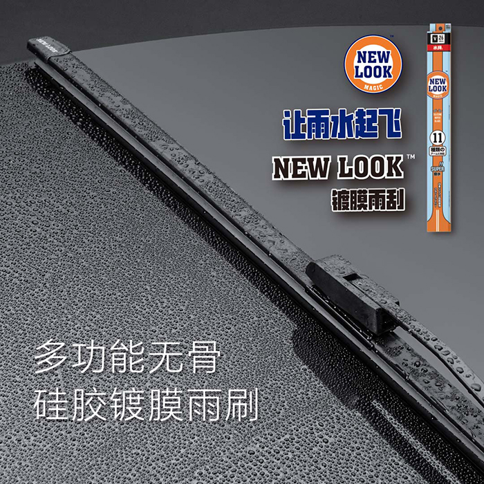 New Look雨刮器